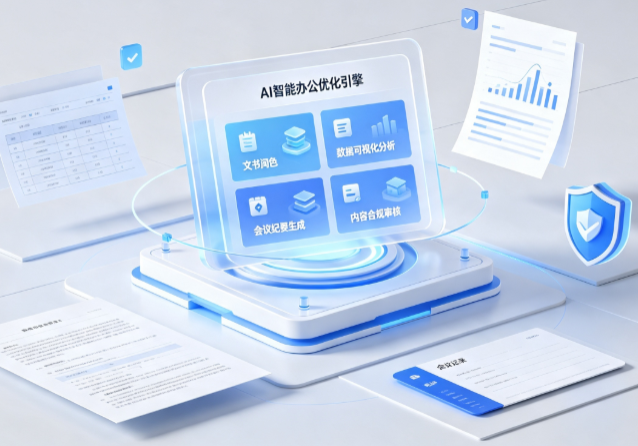 顺河回族区AI重构现代办公体系 智能优化引擎助力企业轻量化高效运营