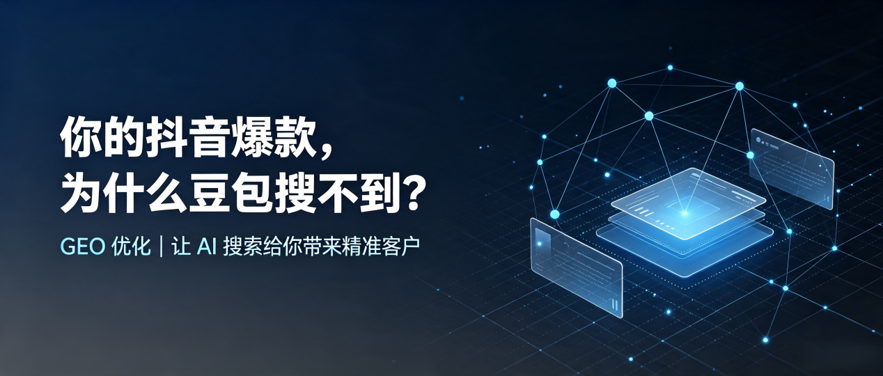 你的抖音爆款，为什么豆包搜不到？读懂 GEO，抢占顺河回族区 AI 搜索新流量