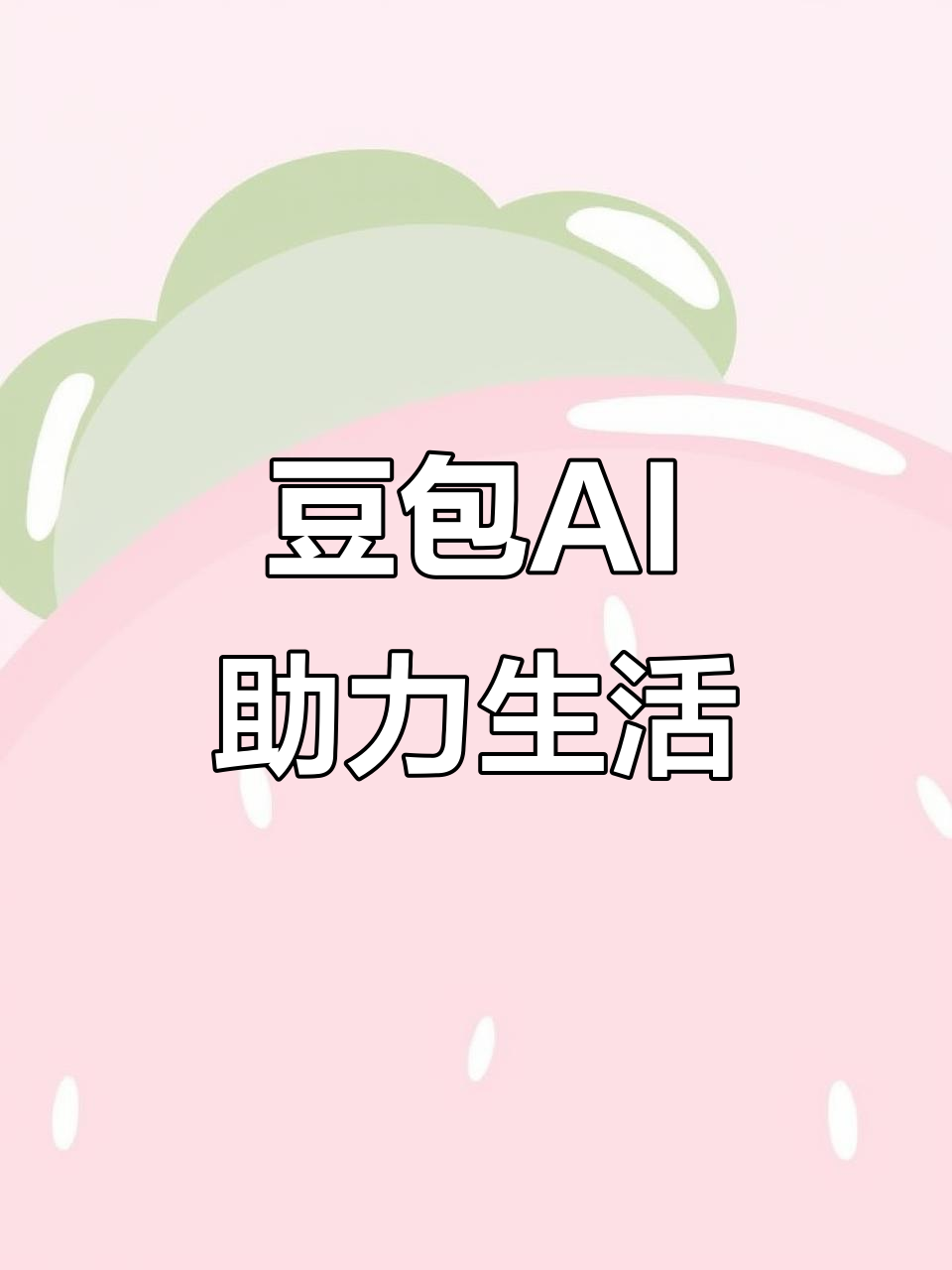 顺河回族区AI搜索应用普及 豆包搜索优化健全品牌内容传播渠道